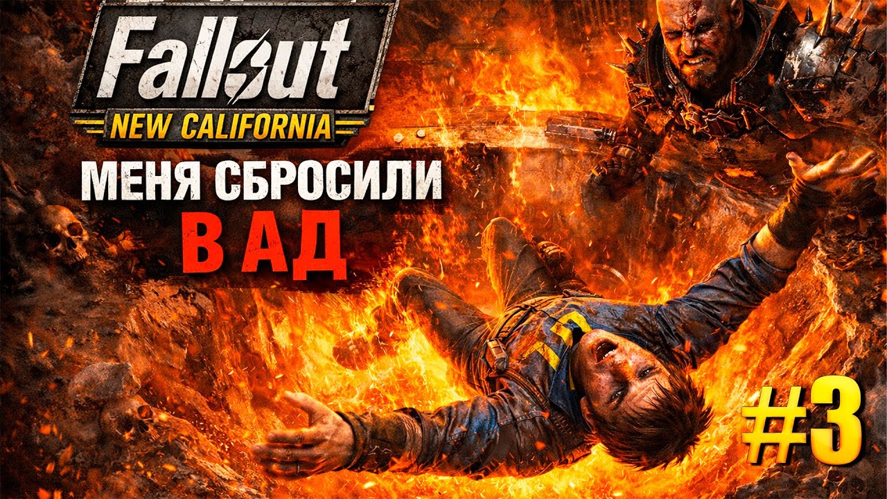 Fallout: NC | Меня сбросили в ад [3]