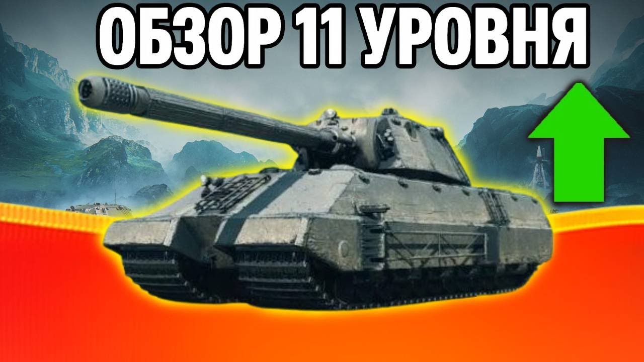 Taschenratte Обзор Танка 11 Уровня. Лучший танк 11 уровня?