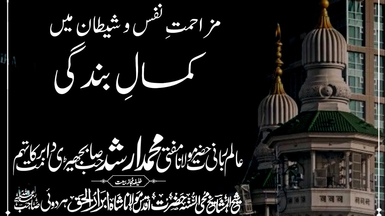 Perfect Servitude Through Resisting the Nafs | Mufti Muhammad Arshad Sahib Bajhedi DB 