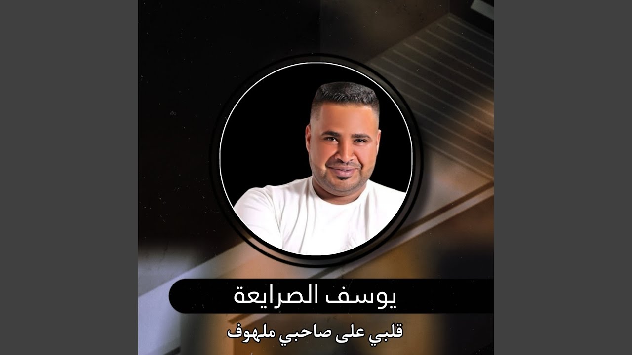قلبي على صاحبي ملهوف