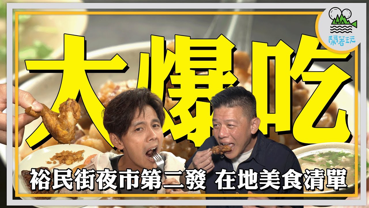 在地人推薦你吃過幾樣？ | 夜市吃得到熟成牛排? 你吃過生魚片要趁熱吃? | 比你老婆更甜的肉羹湯 要不要人活? 【鬧著玩441】