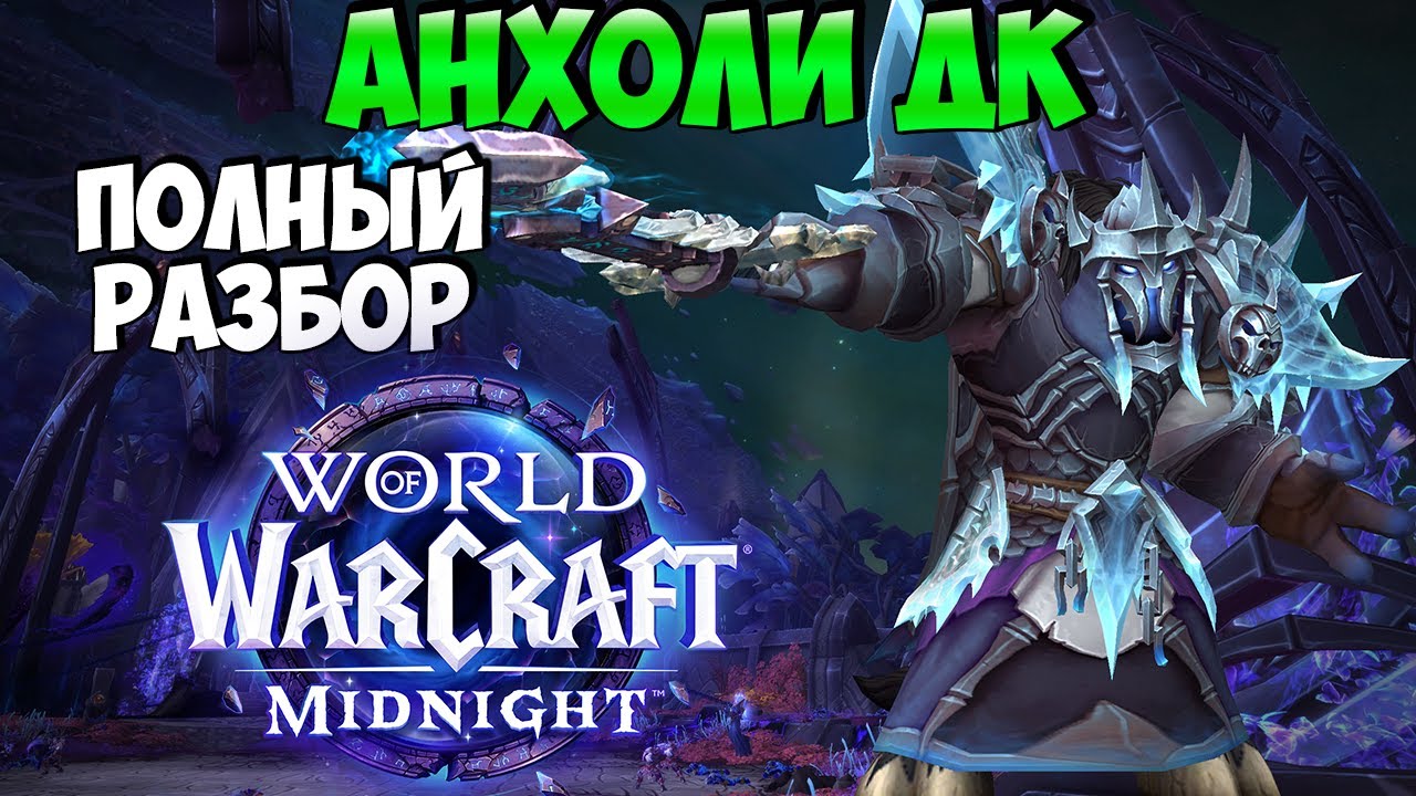 Обзор ДК НЕЧЕСТИВОСТЬ в Midnight