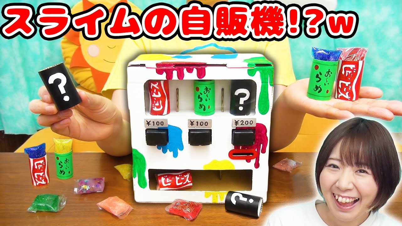 【DIY】本当にスライムが買える!?w スライムのダンボール自動販売機作ってみた！【slime 工作】