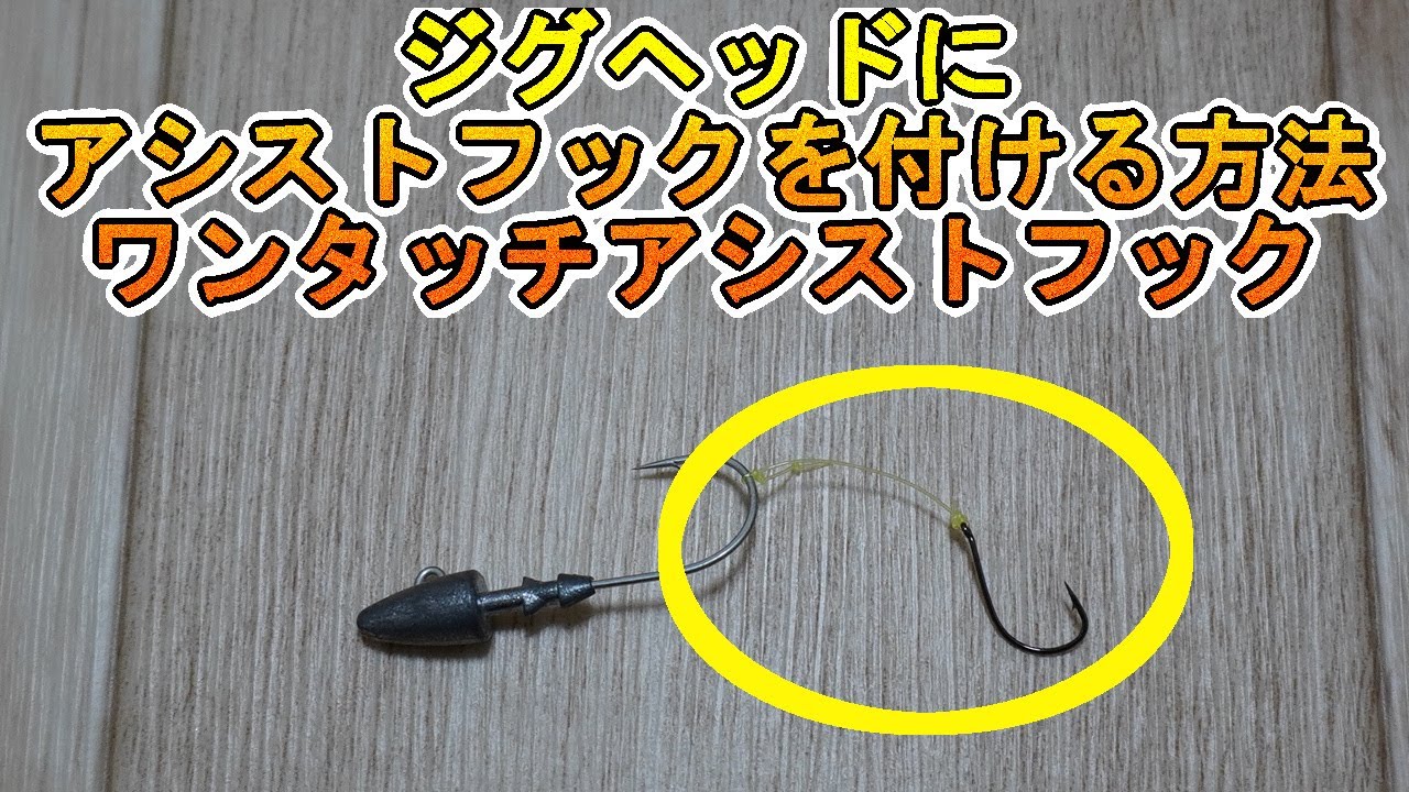 ジグヘッドにアシストフックを付ける方法　ワンタッチアシストフック