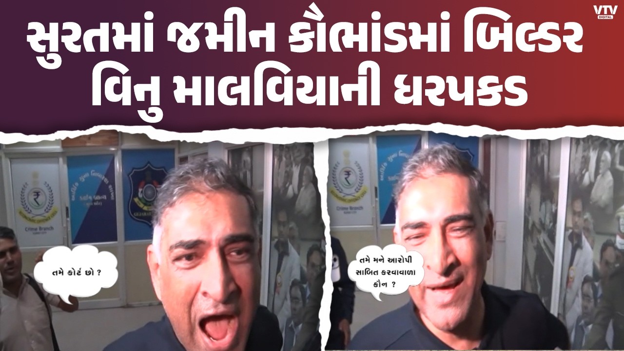 Suratના વેસુમાં 300 કરોડની જમીન કૌભાંડમાં બિલ્ડર વિનુ માલવિયાની ધરપકડ