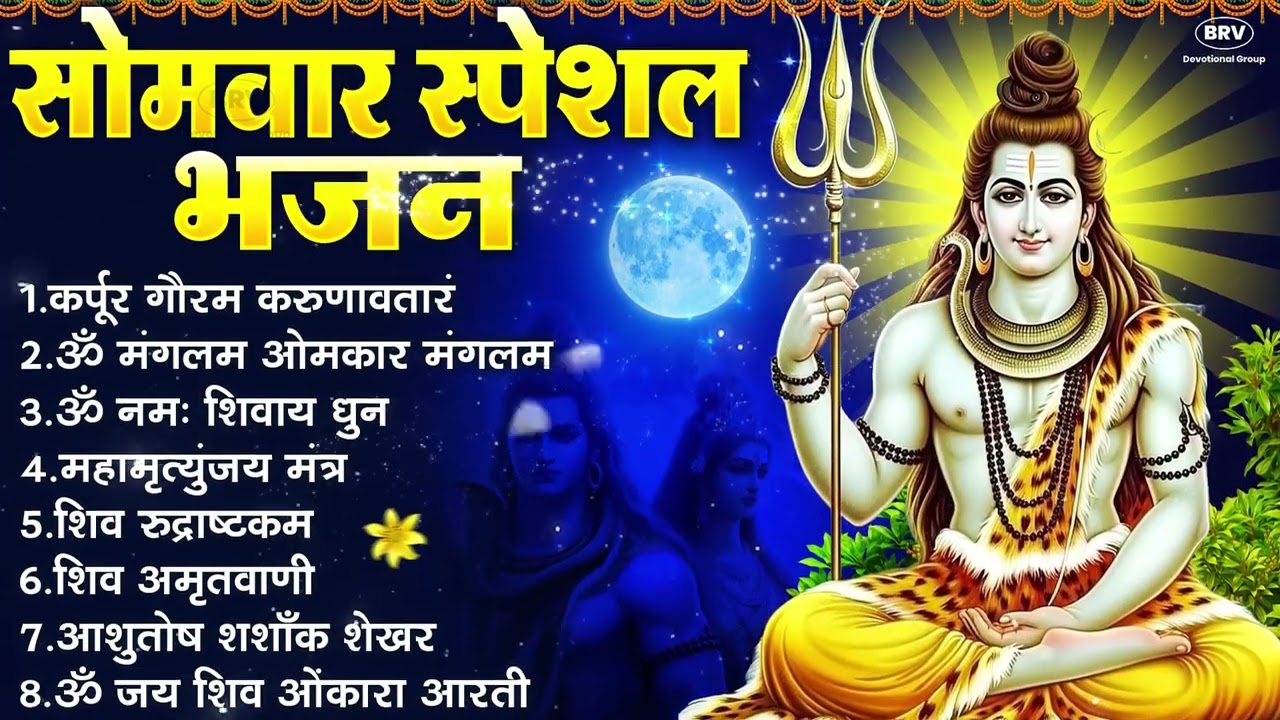 सोमवार भक्ति भजन:ॐ नमः शिवाय, शिव अमृतवाणी, महामृत्युंजय मंत्र, शिव चालीसा,ॐ जय शिव ओंकारा