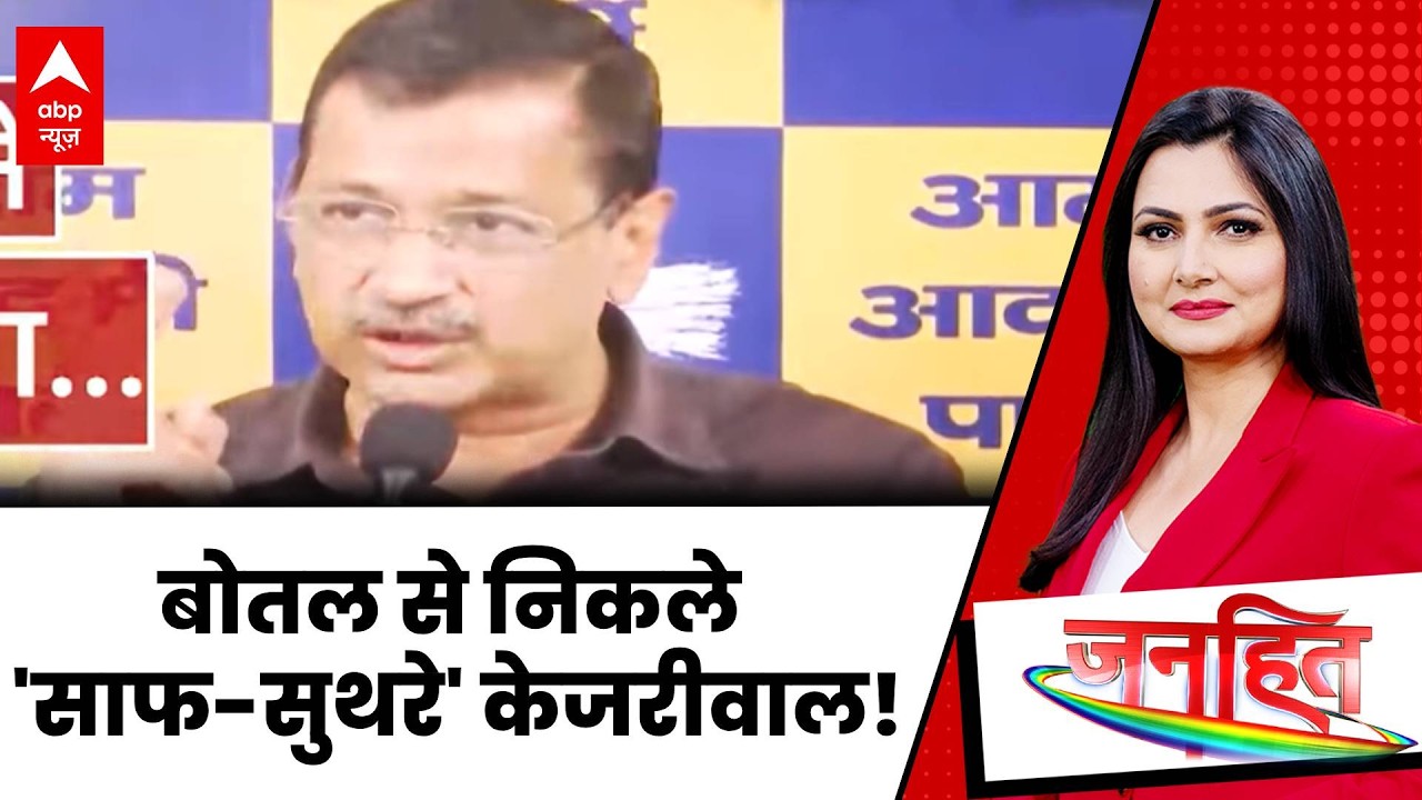 Janhit: 'आप' तो बेदाग हैं जी ! | Arvind Kejriwal | Delhi Liquor Policy Case | BJP | ABP News