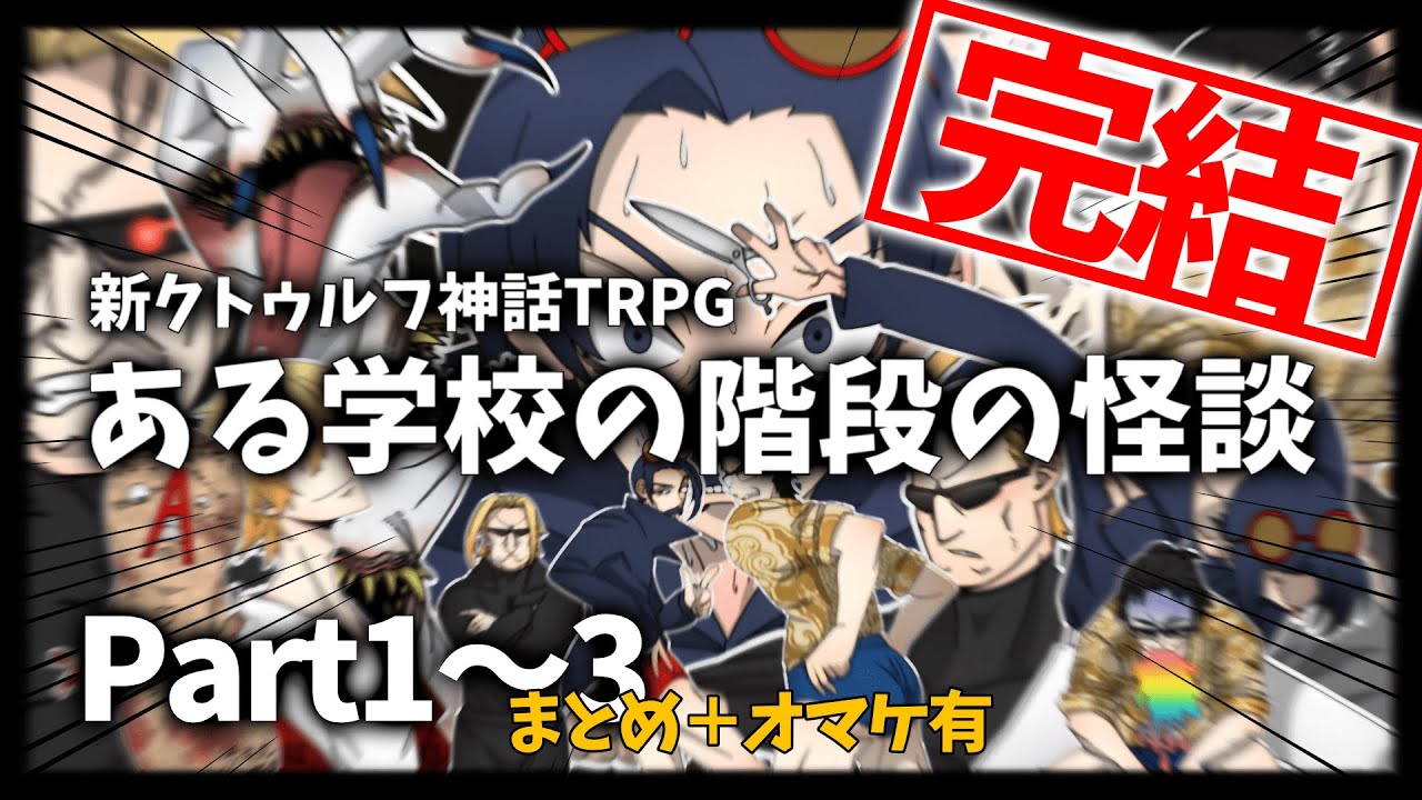 【まとめ】おっさん達の肝試し/総集編【ゆっくりクトゥルフ】