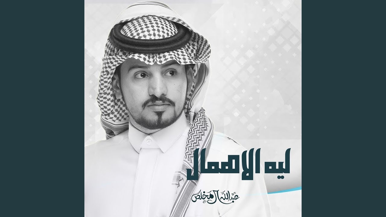 شيلة ليه الاهمال