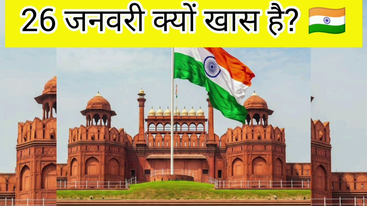 1️⃣ 🇮🇳✨ 26 जनवरी क्यों मनाया जाता है? | जानिए भारत के संविधान की गौरव गाथा ✨🇮🇳