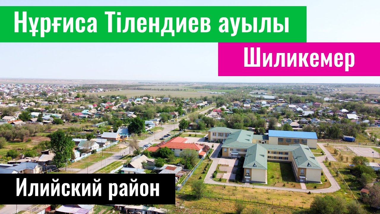 Село Нургиса Тлендиев (Шиликемер), Илийский район, Алматинская область, Казахстан, 2023 год.
