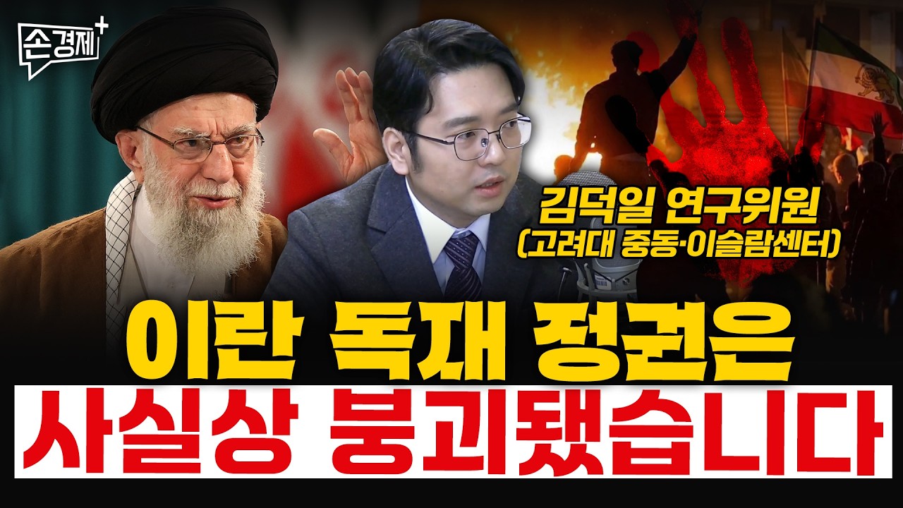 이란 독재 정권은 사실상 붕괴됐습니다- 김덕일 연구위원 (고려대 중동·이슬람센터)