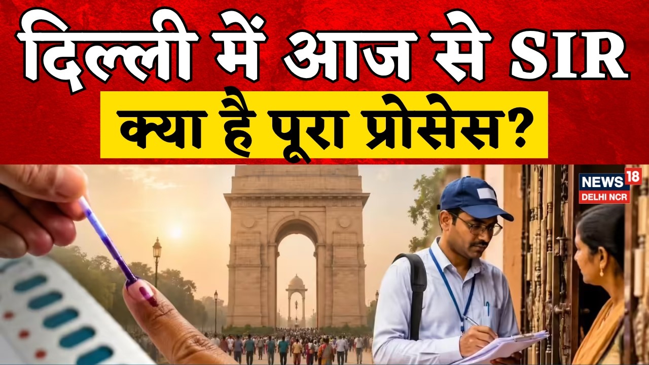 दिल्ली में आज से SIR, क्या है पूरा प्रोसेस? | Full Voter List Check & Update Timeline Explained