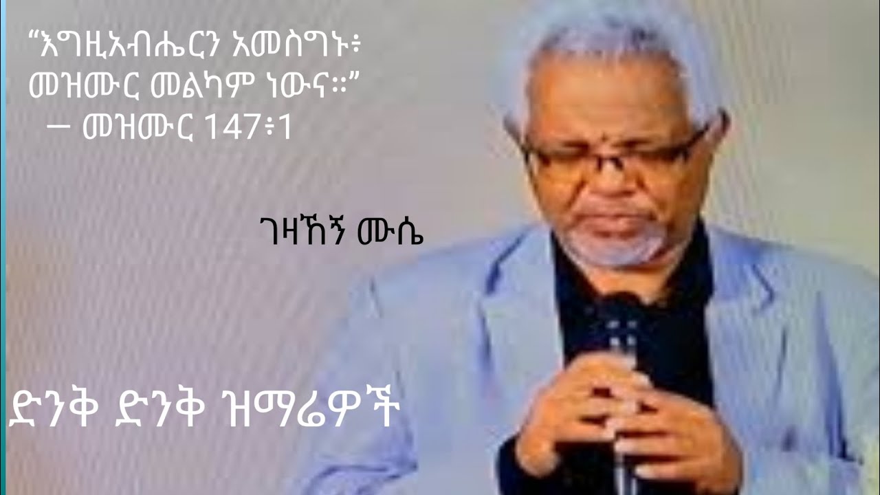 መጋቢ ገዛኸኝ ሙሴ mezmur