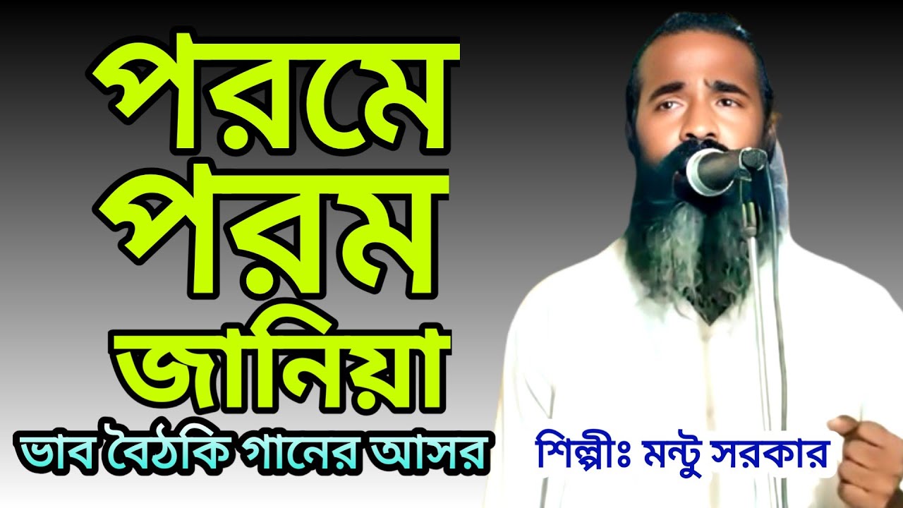 পরমে পরম জানিয়া | মন্টু সরকার | porome poromo jania | montu shorkar |