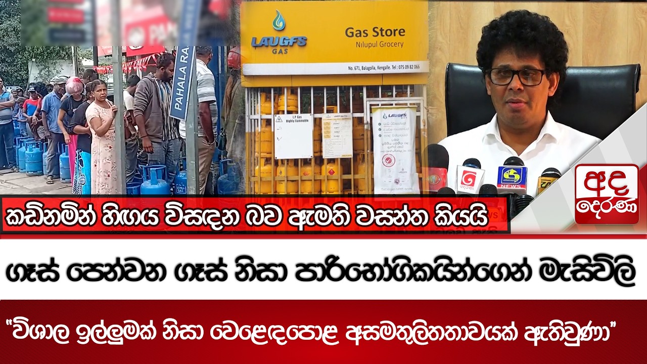 ගෑස් පෙන්වන ගෑස් නිසා පාරිභෝගිකයින්ගෙන් මැසිවිලි  | Ada Derana