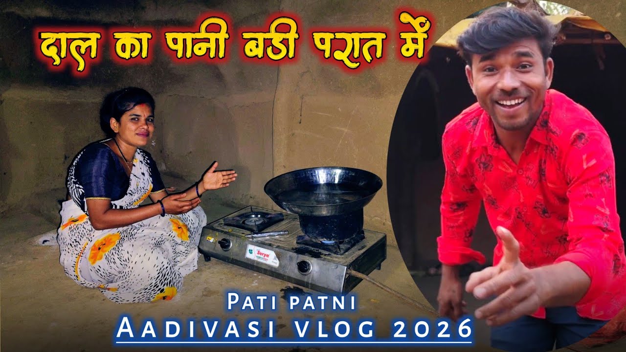 दाल का पानी बडी परात में आदिवासी व्लोंग विडियो Pati patni vlog video 2026 #rajubhaikvlog 