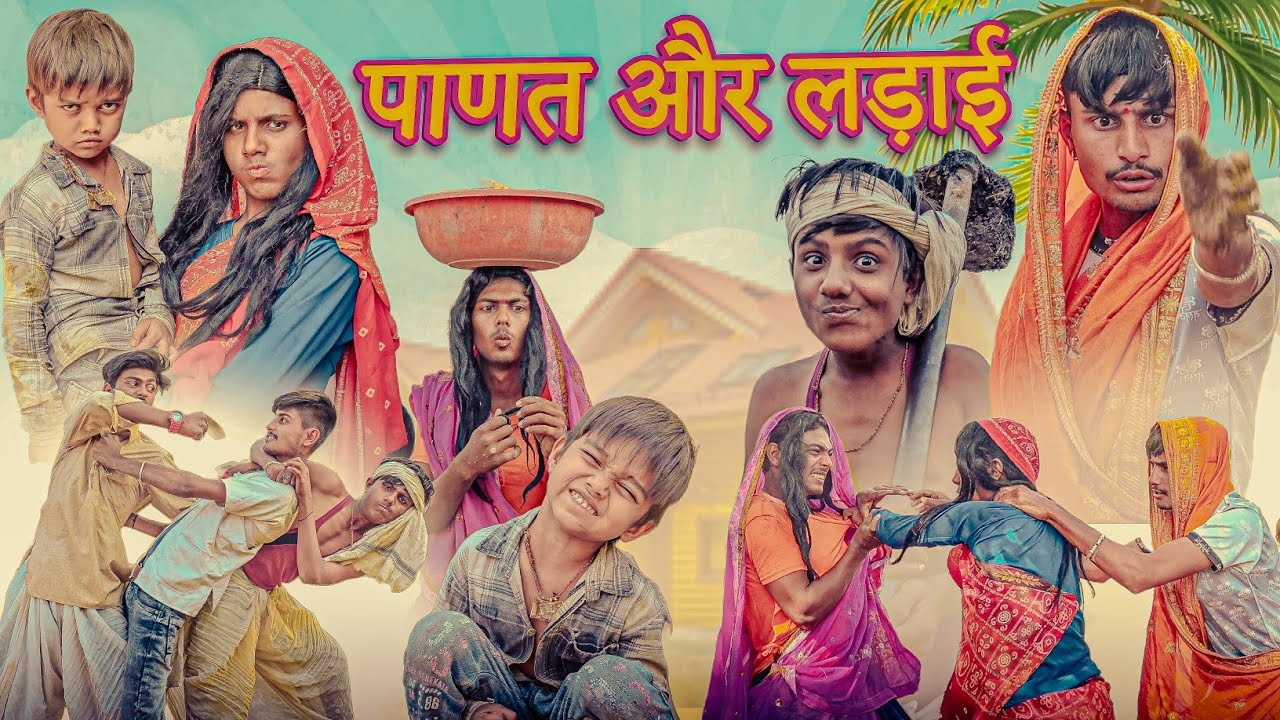 पाणत और लड़ाई | RJ17 Team06