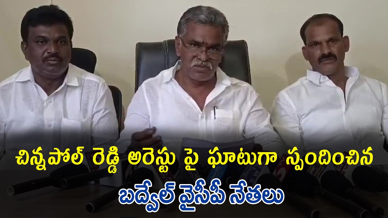 రాజకీయ కక్ష సాధింపులో భాగంగానే చిన్నపోల్ రెడ్డి అరెస్టు : ysrcp నేతల తీవ్ర ఆగ్రహం #ktvnews #ycp