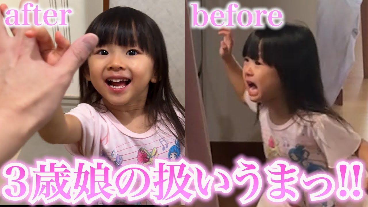 パパの激おこイヤイヤ期３歳娘の扱いが上手すぎる!!!!