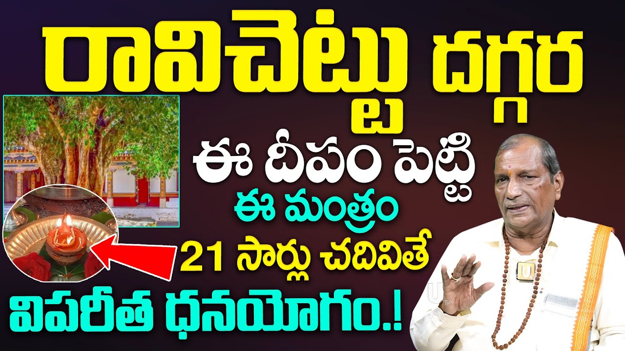 Dharma sandehalu - రావిచెట్టు దగ్గర ఈ దీపం పెడితే  విపరీత ధనయోగం.! | Raavi chettu Remedy | it's UTV