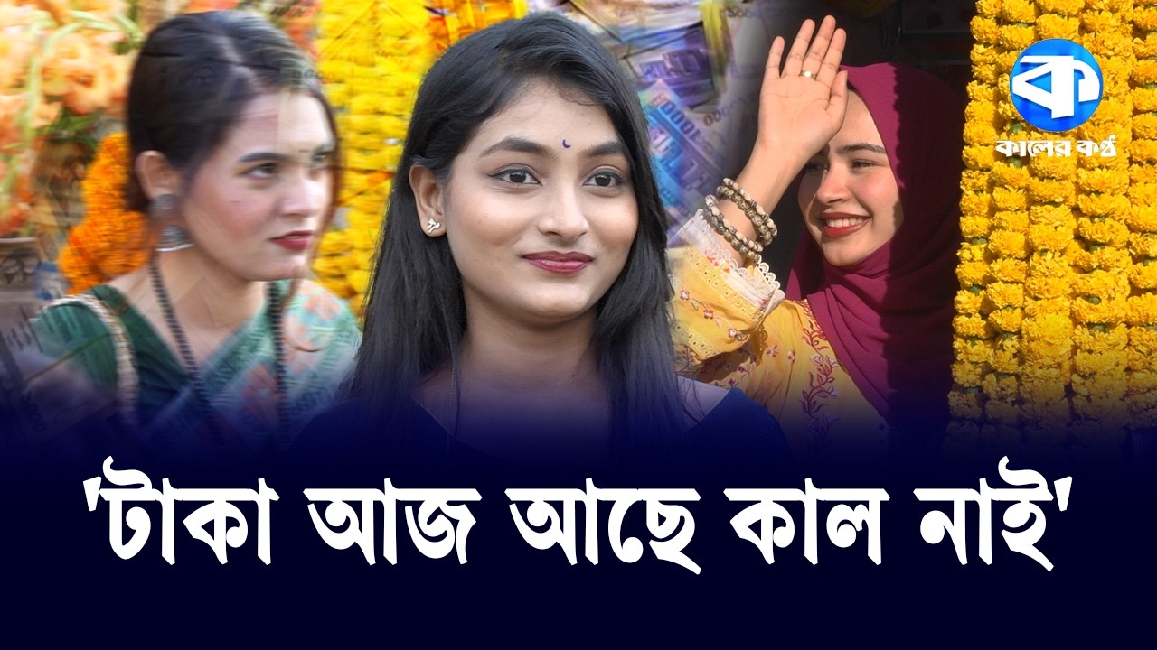 'মেয়েরা বাবার বয়সী লোককে পছন্দ করে টাকার জন্য' | Basanta Utsab | Valentines Day | Kaler Kantho