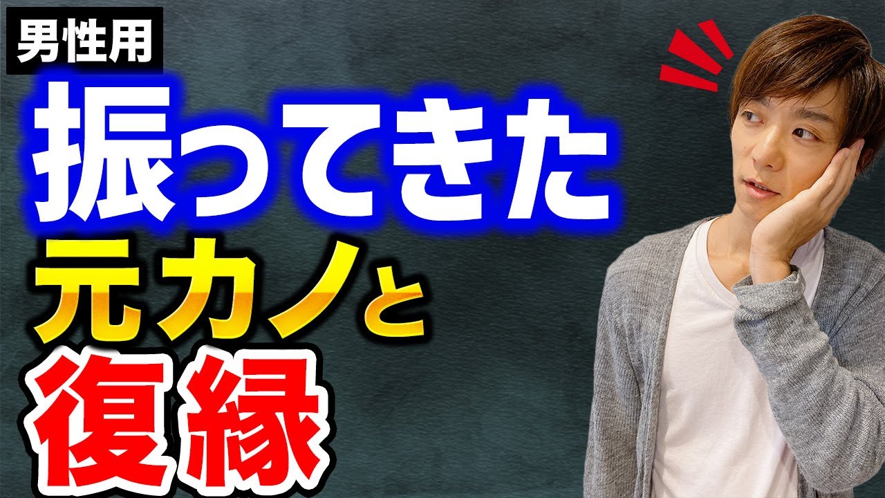 男の復縁。フラれた彼女と復縁出来た