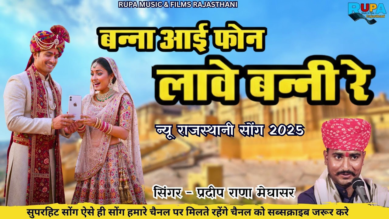 बन्ना आई फोन लावे बन्नी रे | न्यू राजस्थानी सोंग 2025 | सिंगर प्रदीप राणा मेघासर banna banni song 