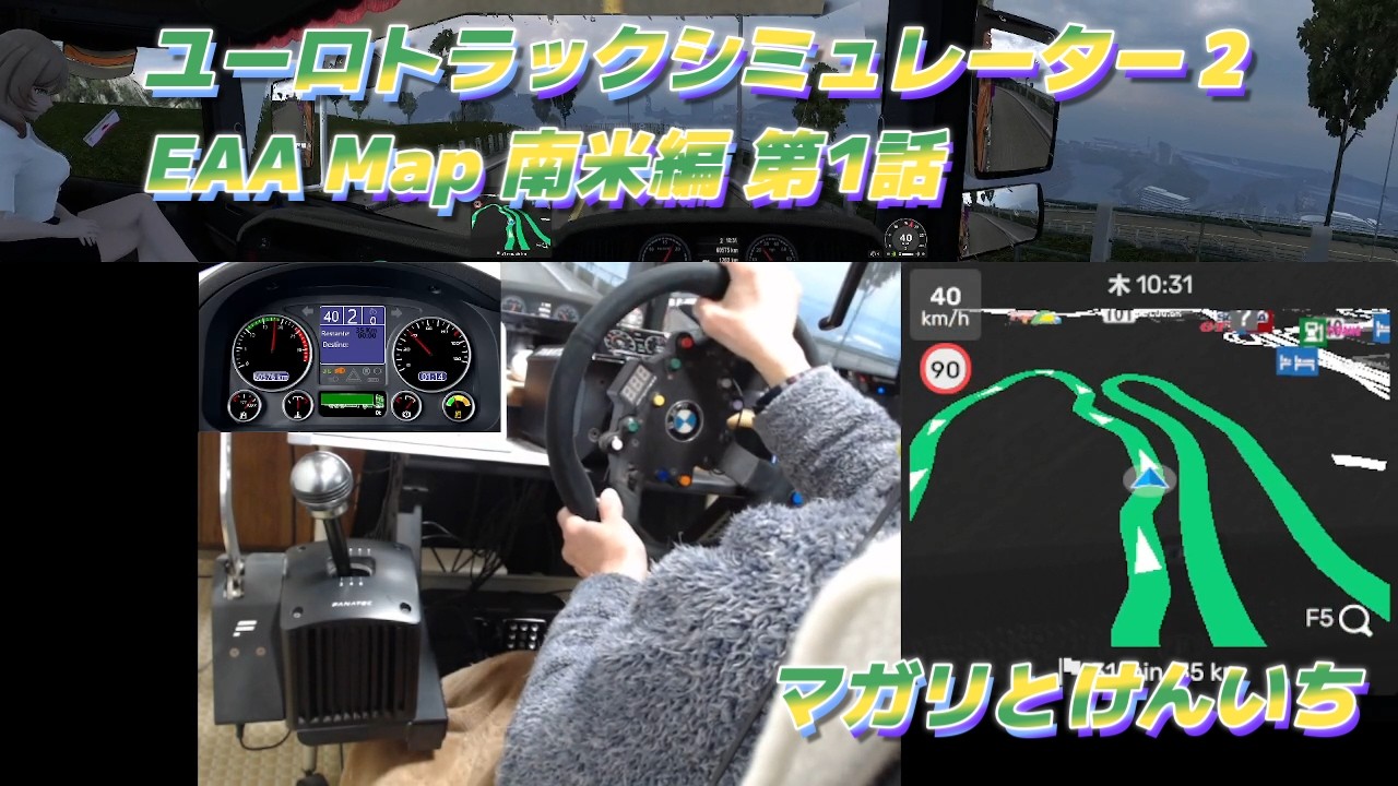 ユーロトラックシミュレーター２　EAAMap　ブラジル(リオデジャネイロ州の州都)リオデジャネイロからブラジル(リオデジャネイロ州)のアハイアウ・ド・カボまで走る　第1話