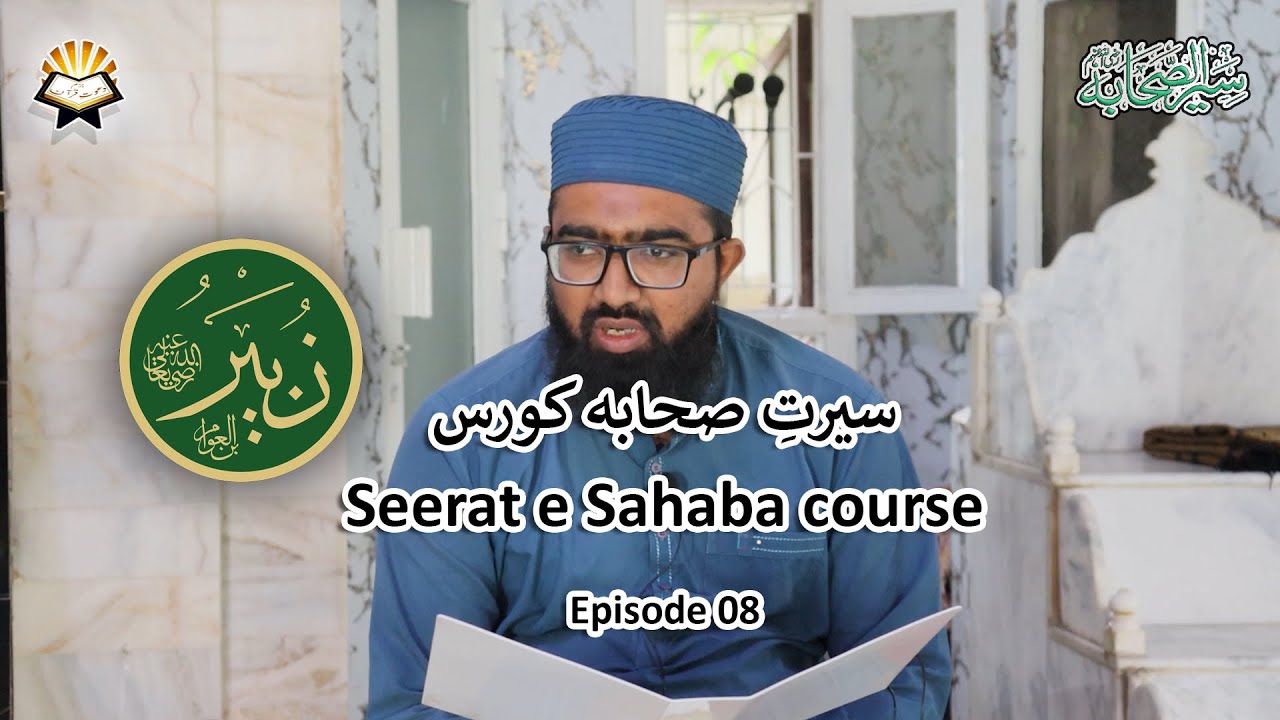 Class 08: Al-Zubayr ibn al-Awwam | الزبير بن العوام | Seerat e Sahaba course | سیرتِ صحابہ کورس