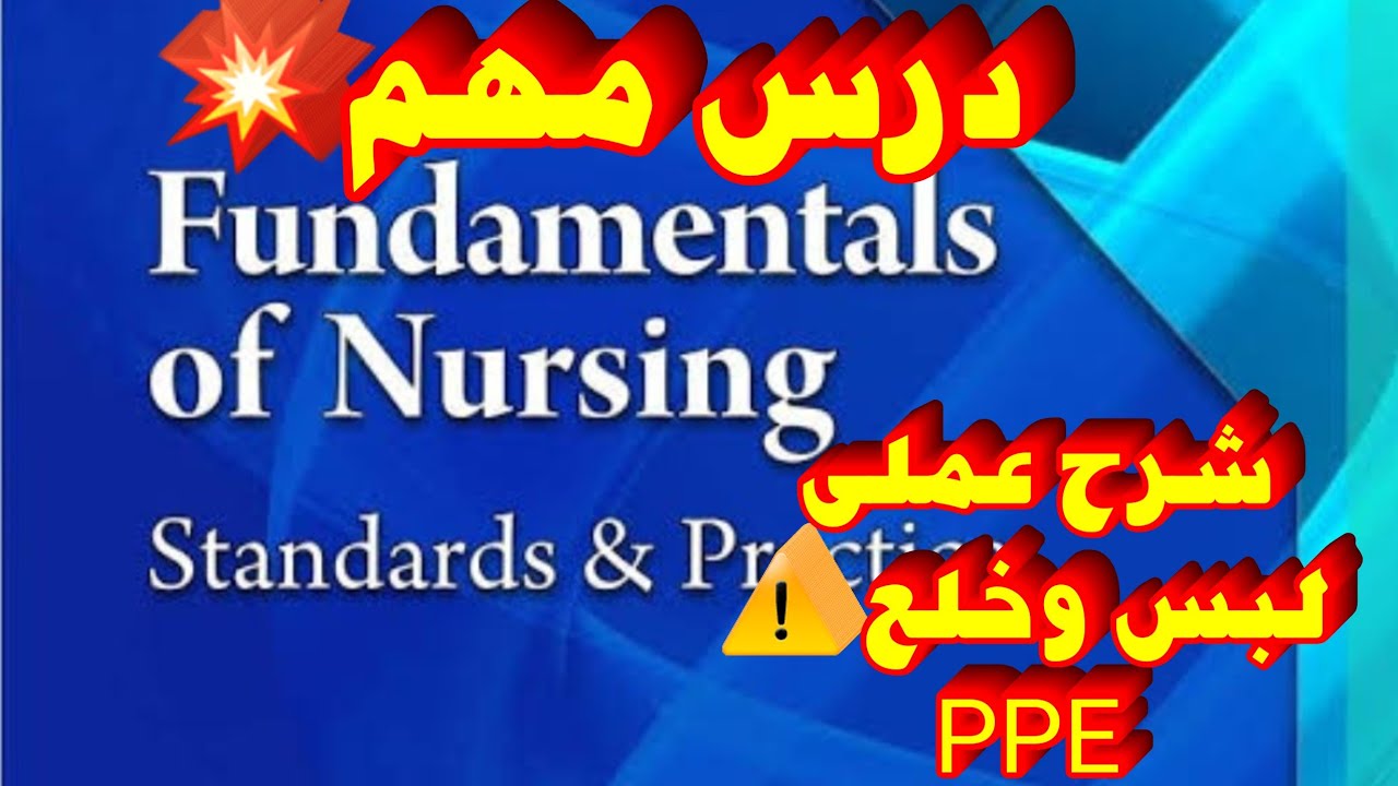 شرح مادة اساسيات تمريض عملى اولى مدرسة تمريض | personal protective equipment | PPE