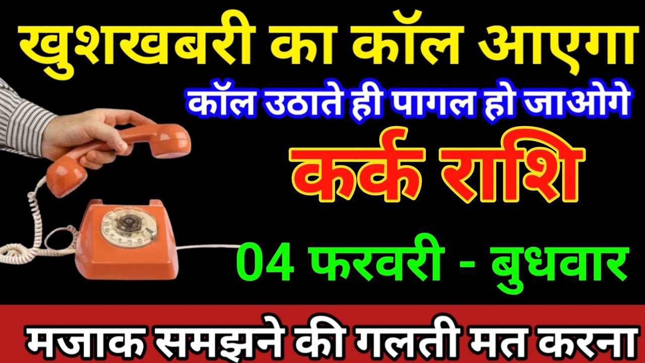 कर्क राशि 31 जनवरी 2026 खुशखबरी का कॉल आएगा कॉल उठाते ही पागल हो जाओगे/kark Rashi 