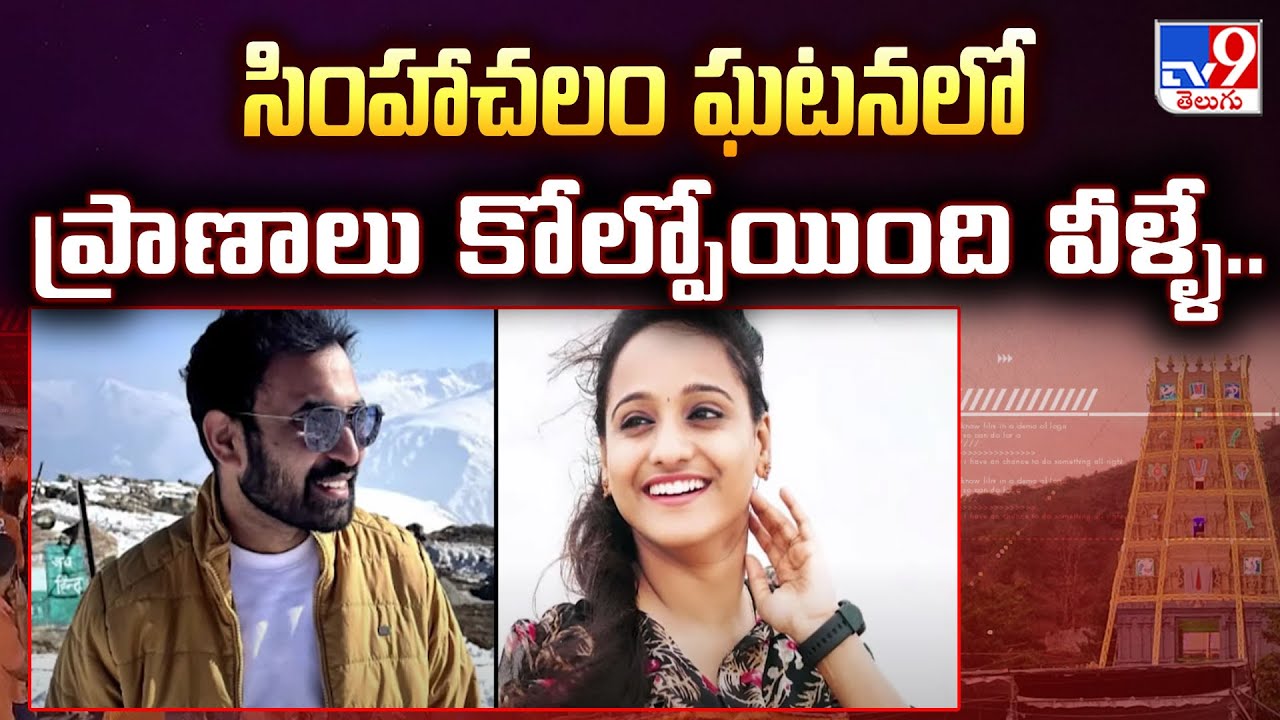 Simhachalam Chandanotsavam Incident : సింహాచలం ఘటనలో ప్రాణాలు కోల్పోయింది వీళ్ళే.. | Vizag - TV9