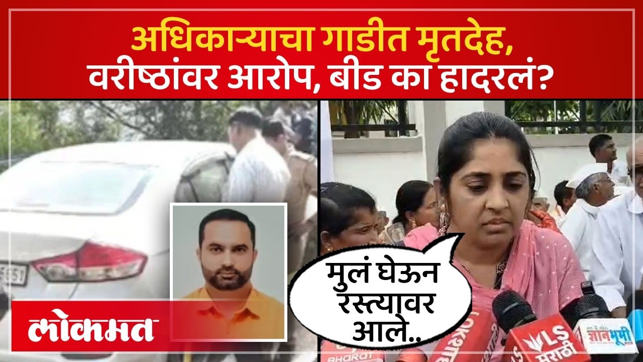 बीडमध्ये धक्कादायक प्रकरण, मृत अधिकाऱ्याच्या पत्नीची काय मागणी? | Sachin Jadhav Case Explained | SK3