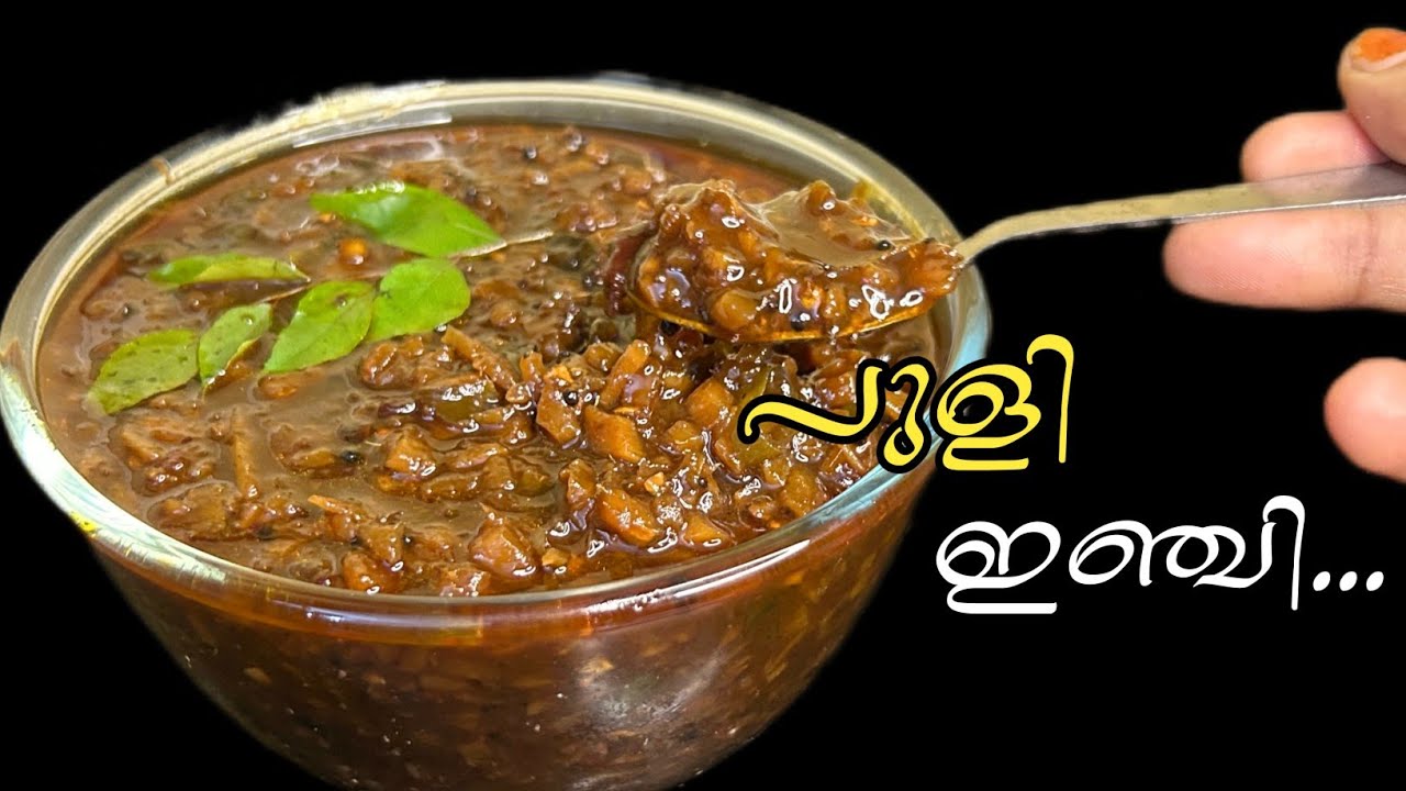 സദ്യ സ്പെഷ്യൽ പുളി ഇഞ്ചി എളുപ്പത്തിൽ ഉണ്ടാക്കാം |Puli inji recipe |Sadya special item |Inji puli
