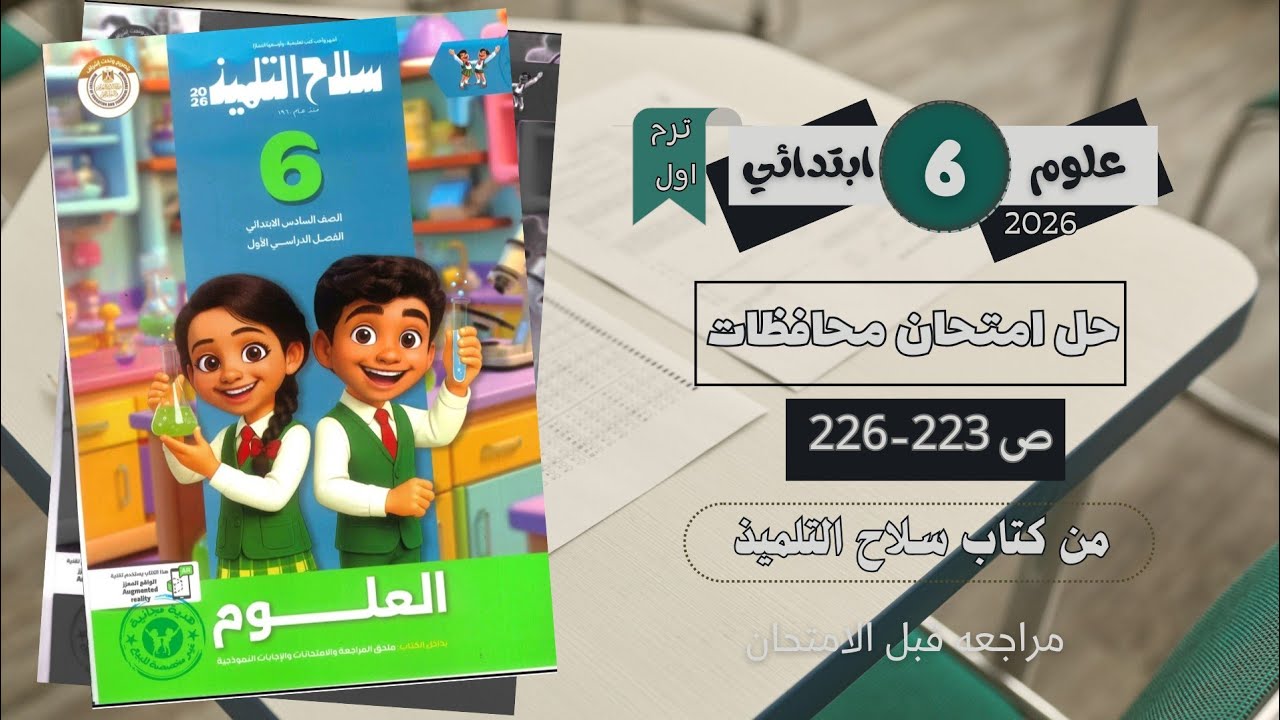 حل محافظات علوم الصف السادس الابتدائي 2026 | كتاب سلاح التلميذ ص 223-226 | مراجعة ليلة الامتحان
