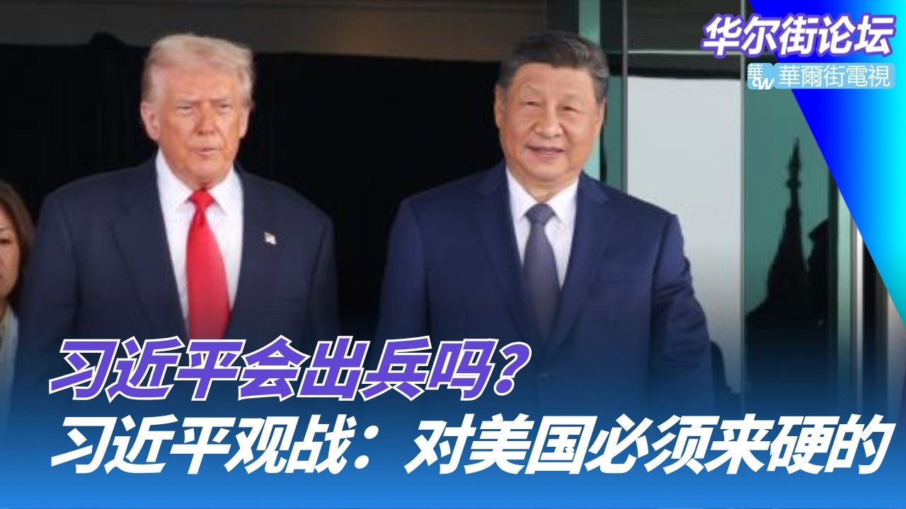 习近平会出兵吗？川普提习川峰会延期；习近平观战：对美国必须来硬的；中国突然收紧赴港上市通道｜华尔街论坛20260317
