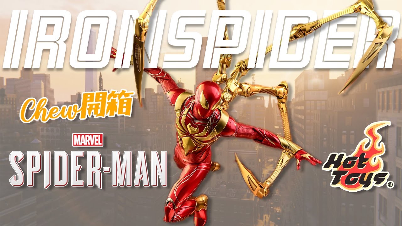 赤金之鋼鐵蜘蛛！鋼鐵蜘蛛盔甲！Hot Toys Spider-Man Iron Spider Armor VGM38 PS4 Marvel's Spider-Man unboxing【Chew開箱】
