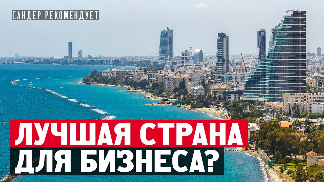 Почему Кипр лучшая страна для бизнеса?