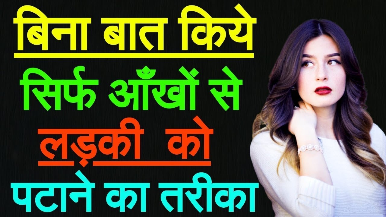 लड़की को सिर्फ देखकर कैसे पटाए | लड़की से Eye Contact कैसे बनाये | Ladki ko Dekh kar kaise Pataye