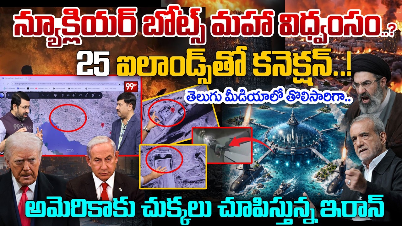 Iran Under Water Nuclear Boats Strategy | 25 Island Network | అమెరికాకు చుక్కలు చూపిస్తున్న ఇరాన్