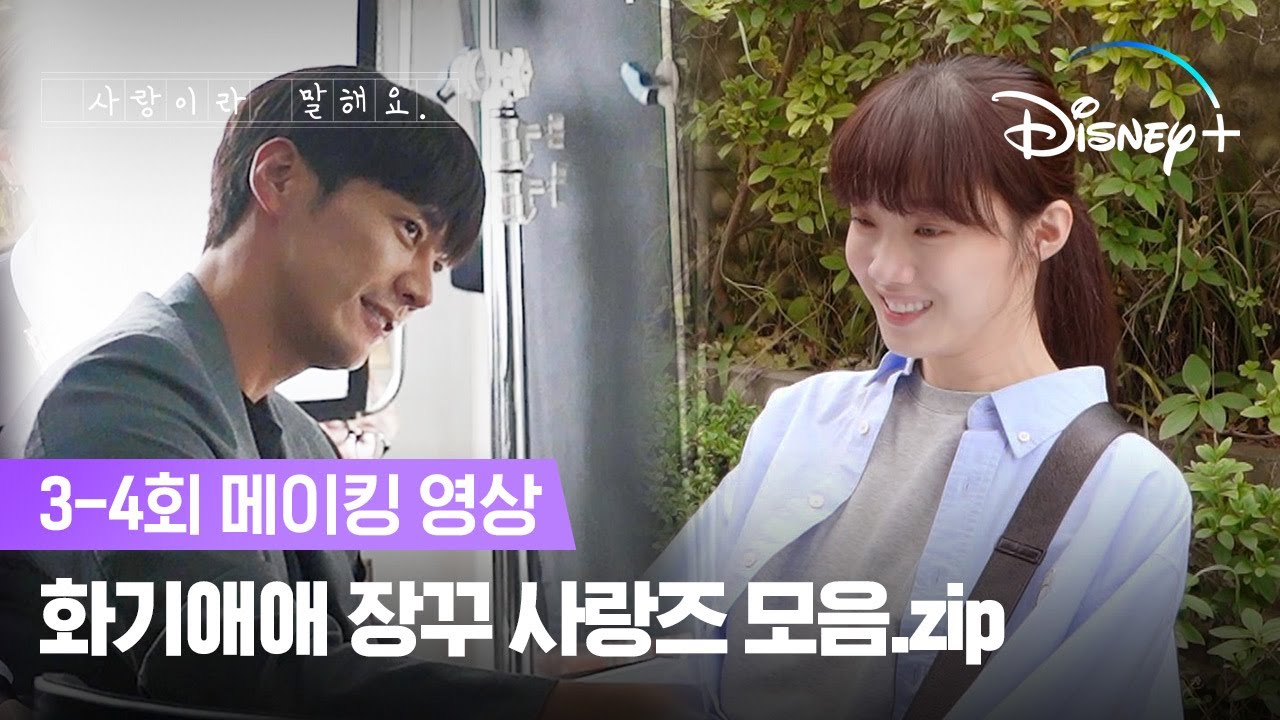 사랑즈 장꾸미 발산🌟 | [사랑이라 말해요] 3-4회 메이킹 | 디즈니+