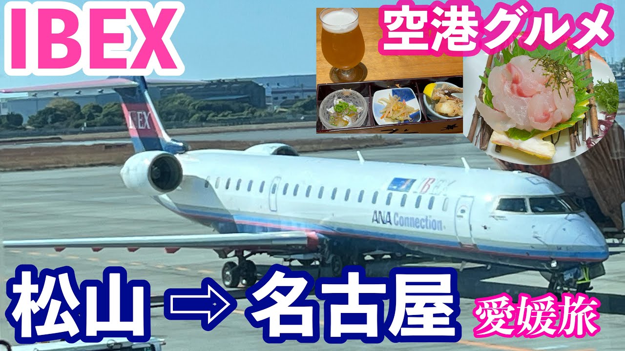 【字幕】🍊冬の＃愛媛旅 ⑦絶景フライト ＃IBEX で＃松山空港　→＃中部セントレア /  愛媛・空港グルメ・ラウンジ/＃ANA 共同運行便・エアバス321/320型機の件で大混乱だった日