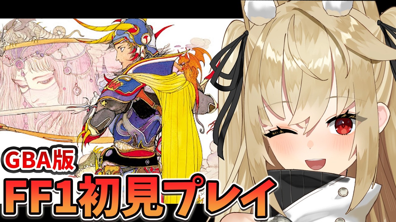 【FINAL FANTASY/GBA版】ファイナルファンタジー 1やるぞー！完全初見プレイ！｜#1【水上クオン/Vtuber】