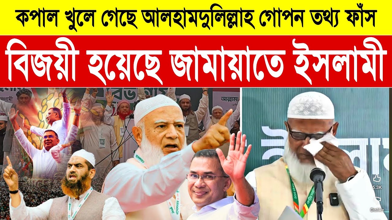 পরাজিত হয়েও জামায়াতে ইসলামীর কপাল খুলে গেলো | সরকার গঠন করছে বিএনপি | Ajker Bangla Khobor  
