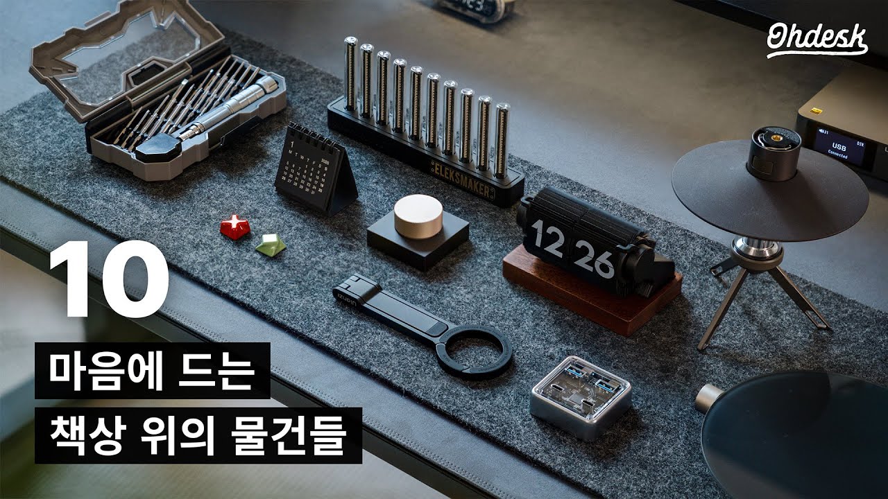 데스크테리어를 완성하는 디테일 좋은 소품 10가지 - 내돈내산 100%