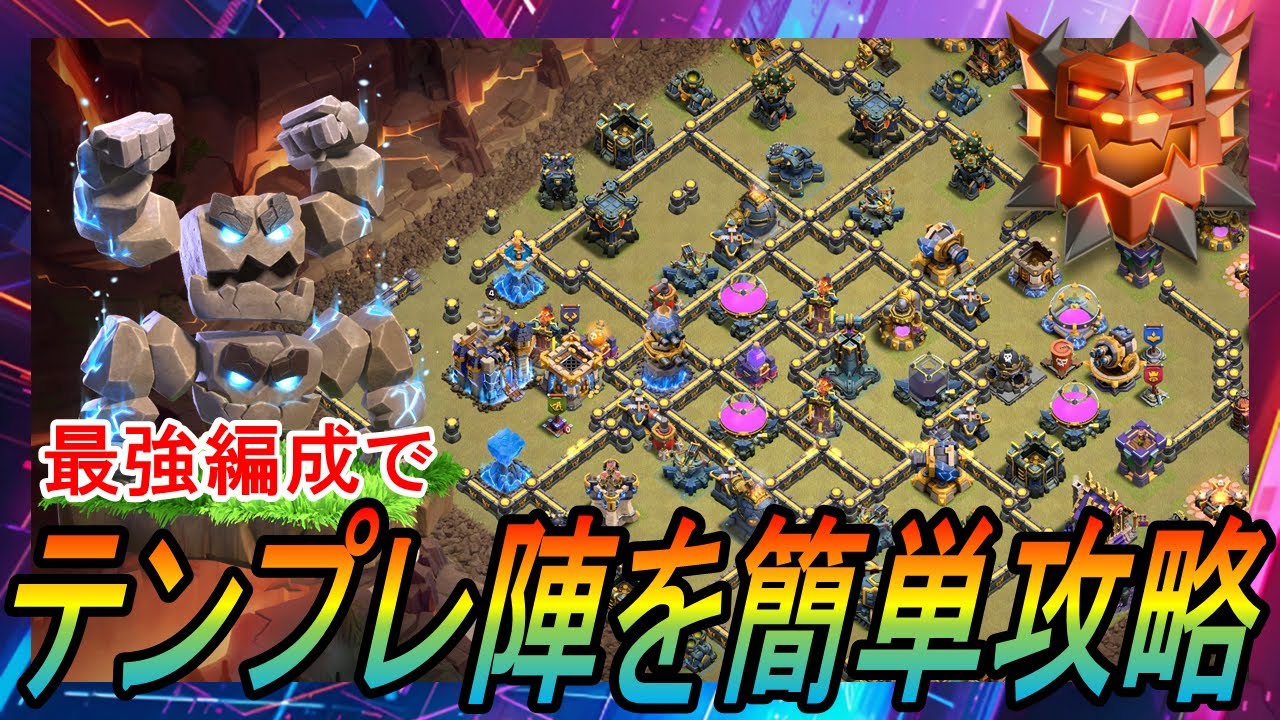 【クラクラ】ガチ勢が教えるテンプレ陣攻略法