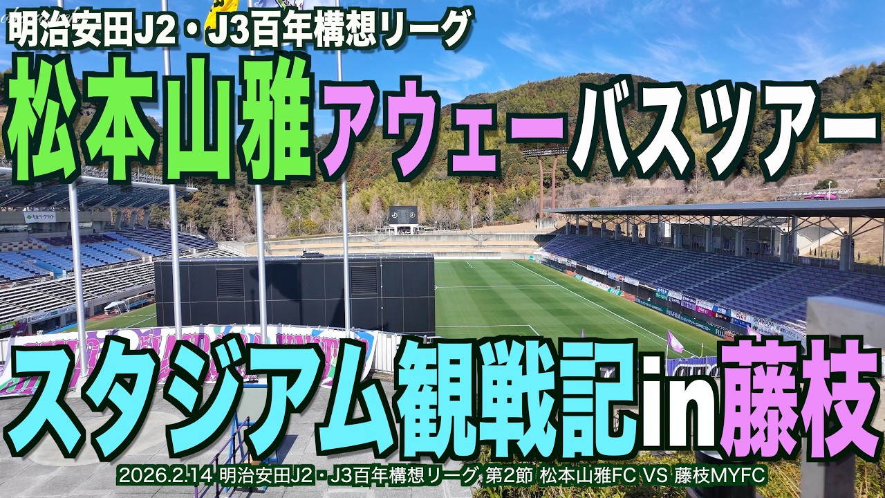 松本山雅アウェーバスツアー・スタジアム観戦記in藤枝