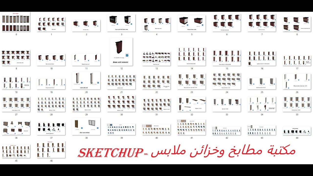 مكتبة مطابخ وخزائن ملابس جاهزة - SketchUP