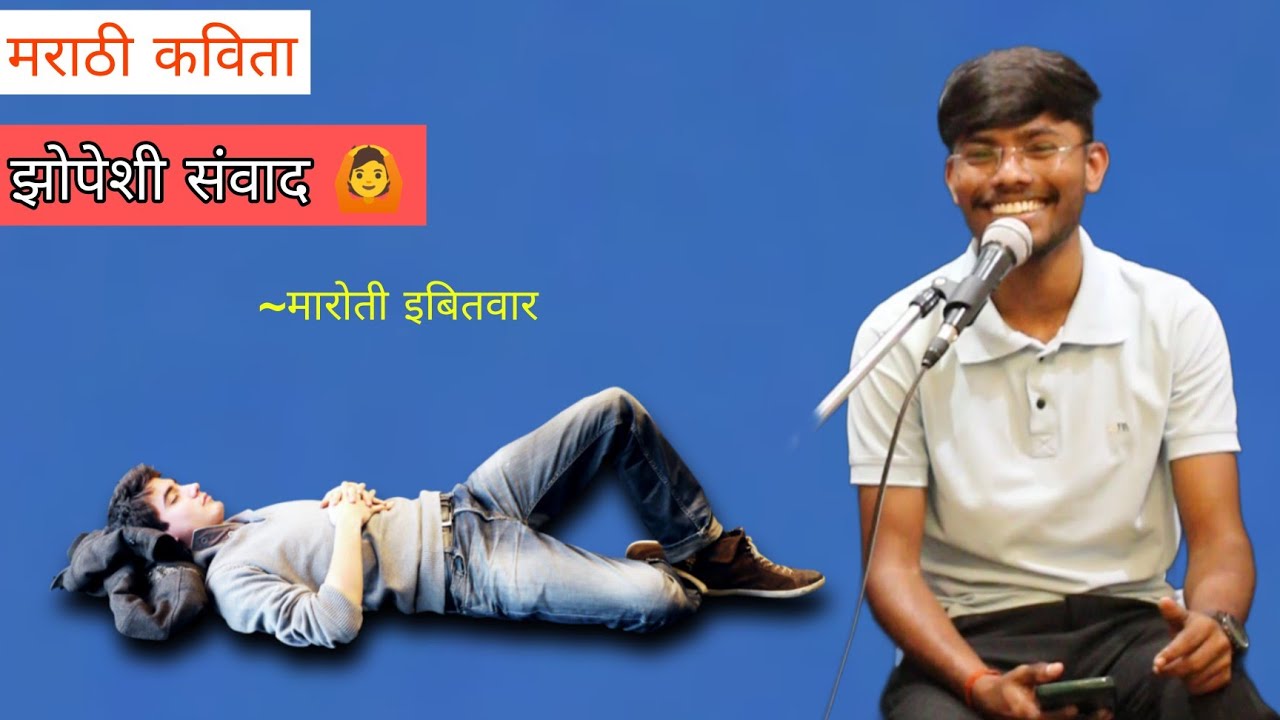 झोप 🥱 - मराठी कविता | मारोती इबितवार ✍️ | मनोरथ🎙️| पुणे 📍 #marathi